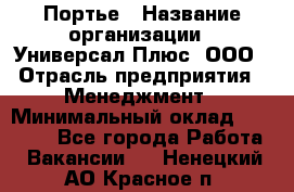 Портье › Название организации ­ Универсал Плюс, ООО › Отрасль предприятия ­ Менеджмент › Минимальный оклад ­ 33 000 - Все города Работа » Вакансии   . Ненецкий АО,Красное п.